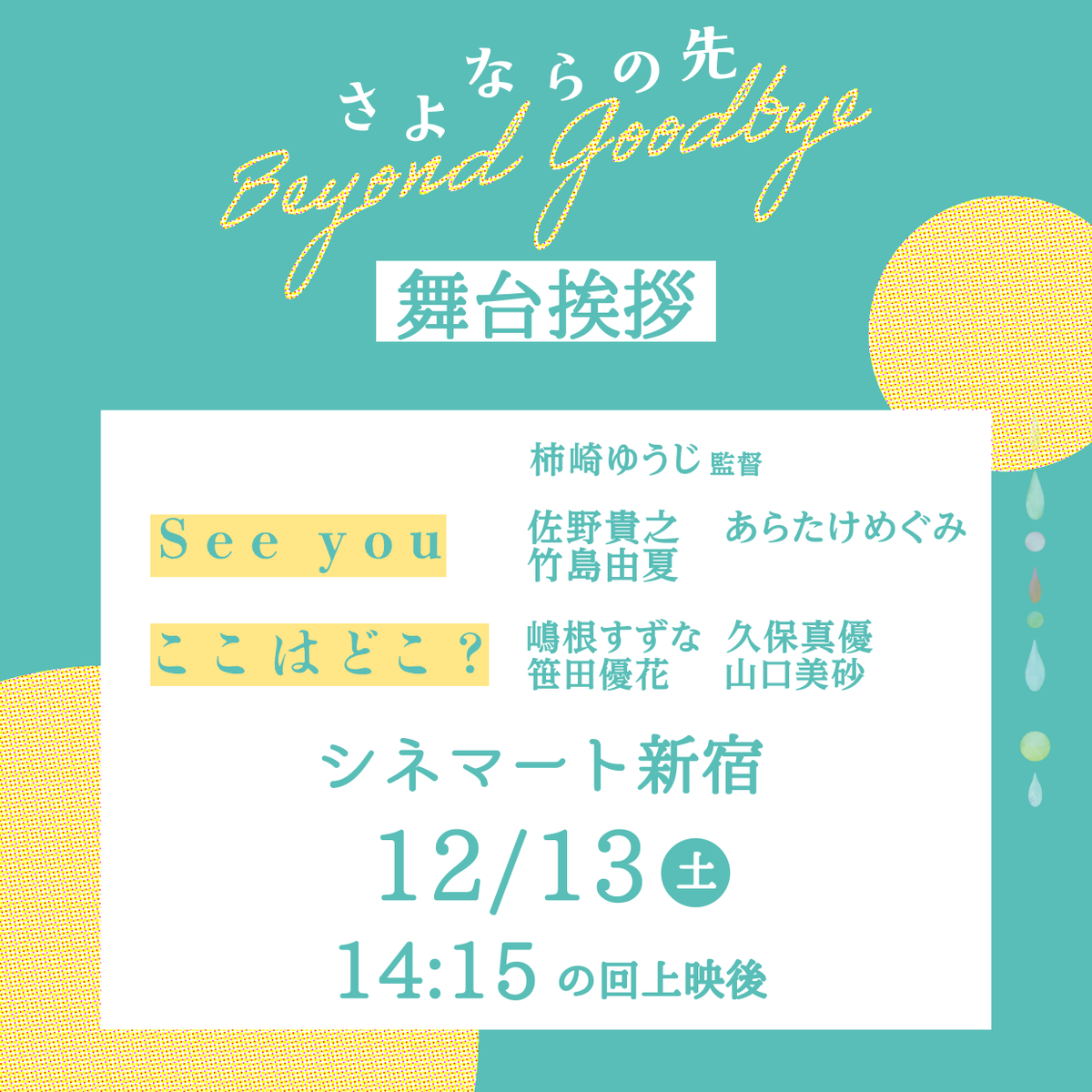 kakizaki_films's tweet photo. ⋰
舞台挨拶 決定.ᐟ.ᐟ
⋱

映画『#さよならの先』
#シネマート新宿
𝟷𝟸.𝟷𝟹 ㊏
𝟷𝟺:𝟷𝟻の回上映後

登壇者｜
#柿崎ゆうじ 監督

『ここはどこ?』
#嶋根すずな #久保真優 #笹田優花 #山口美砂

『See you』
#佐野貴之 #あらたけめぐみ #竹島由夏

🎟️ᴛɪᴄᴋᴇᴛ
https://t.co/AQDncIiMN8 https://t.co/HUpI8futrr