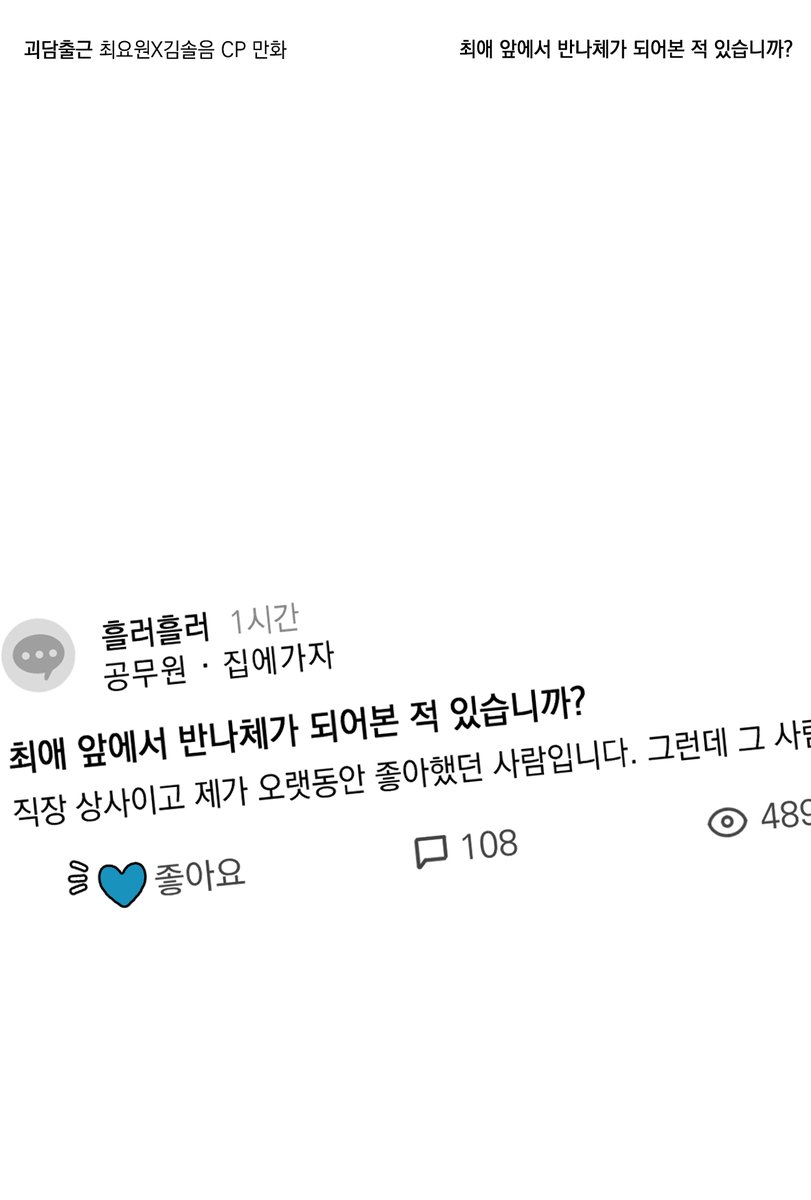 #괴담출근 #최솔 
최애 앞에서 반나체가 되어본 적 있습니까?