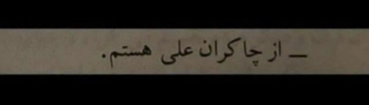 MalekaB79563's tweet photo. از افتخاراتم این است
از چاکران علی هستم.
#حمايت_انقلابى 
@Banoo1389
@malekab79563 https://t.co/oV5viuBBoc