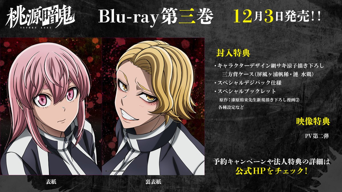 ◤#桃源暗鬼 Blu-ray第三巻 好評発売中◢ 女子組が表紙・裏表紙を飾る