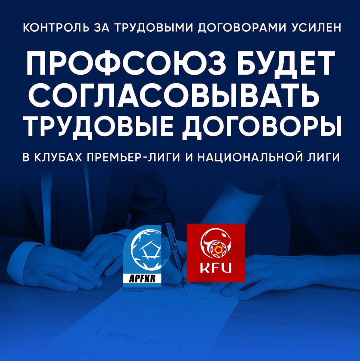 the_apfkr's tweet photo. КФС усиливает контроль за трудовыми договорами /Профсоюз будет участвовать в согласовании контрактов игроков. 

KFU Strengthens Control Over Employment Contracts
/ The Players’ Union Will Participate in Contract Approval

🔗 https://t.co/HQteOgLlGo

🔗 🇺🇸 https://t.co/9p43pzku51 https://t.co/Su4N161ttK