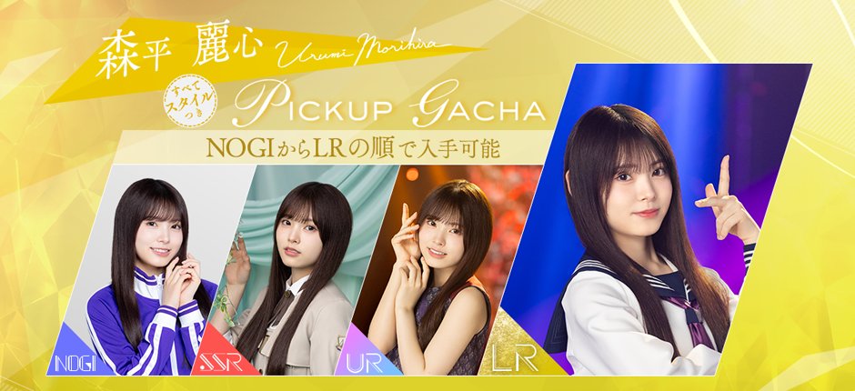 👗開催予告👗 12月15日17:00から #森平麗心🥹新ガチャを開催！ LR衣装