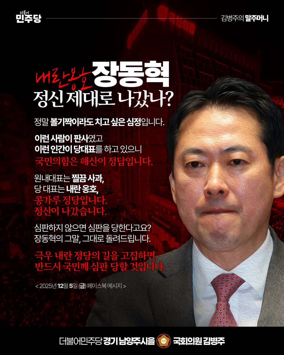 withkimbyungjoo's tweet photo. 정말 볼기짝이라도 치고 싶은 심정입니다. 
이런 사람이 판사였고
이런 인간이 당대표를 하고 있으니
국민의힘은 해산이 정답입니다.

원내대표는 찔끔 사과,
당 대표는 내란 옹호, 
’콩가루 정당‘입니다.
정신이 나갔습니다. 

심판하지 않으면 심판을 당한다고요? 
장동혁의 그말, 그대로 돌려드립니다.

극우 내란 정당의 길을 고집하면, 
반드시 국민께 심판 당할 것입니다.