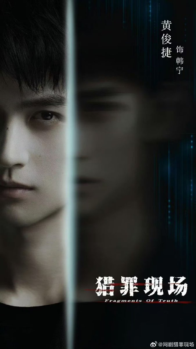 junjiepict's tweet photo. [INFO] #HuangJunjie officially announced as the main lead for suspense/crime drama #FragmentsofTruth #猎罪现场 &amp; the official weibo shares pics from booting ceremony and visual poster for the first time. https://t.co/j9wOlE7NSw