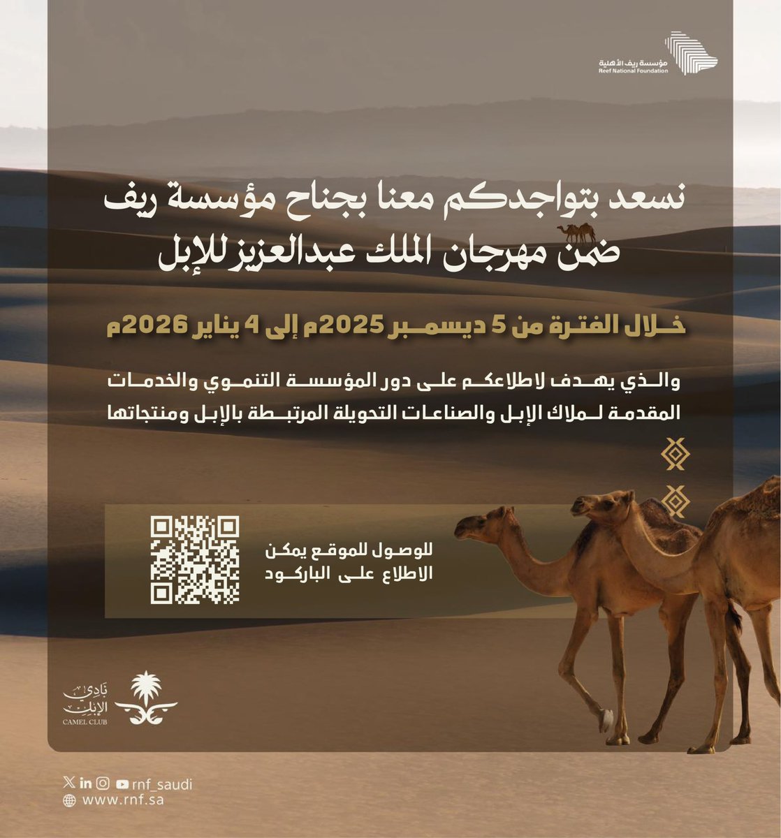 تدعوكم مؤسسة ريف لزيارة جناحها ضمن فعاليات مهرجان الملك عبدالعزيز للإبل خلال الفترة من 5 ديسمبر 2025م إلى 4 يناير 2026م.

#تنمية_ريفية_مستدامة