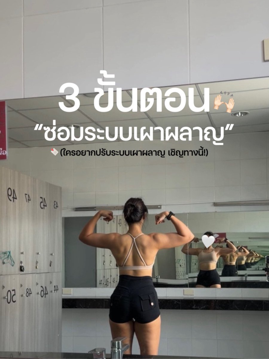 baimonxhealthy's tweet image. 3 ขั้นตอนซ่อมระบบเผาผลาญ
ถ้าใครที่ลดไขมัน/น้ำหนักแล้วระบบเผาผลาญต่ำลง(Metabolic Adaptation) ไปแล้ว และอยากให้ระบบเผาผลาญกลับมาดีขึ้นและปกติ ลองเอา 3 ขั้นตอนนี้ไปปรับใช้กันดูนะคะ✨

🤍Reverse diet
หลักการง่ายๆ คือ
1. อย่ารีบกินเยอะทันที ไม่งั้นน้ำหนักและไขมันจะเพิ่มขึ้นไว
2.…