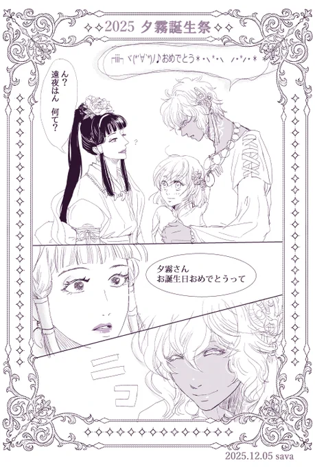 万梨阿さま、直純さま、夕霧を忘れずにいて下さって本当に本当にありがとうございます!嬉しい嬉しい嬉しい!会話が聞けるとは…!想いを抑えきれず漫画にしてしまいました。この遠夜は手の中に贈り物の勾玉を持っていると思います。2025夕霧はぴば!これからもずっと愛してる!

#2025夕霧誕生祭 