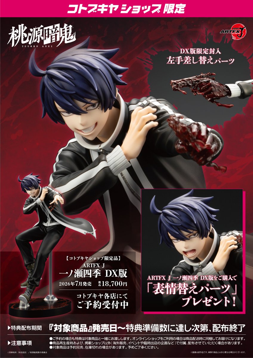ご予約受付中！】 #桃源暗鬼 関連商品のご紹介！ ▽ARTFX J 一ノ瀬四季