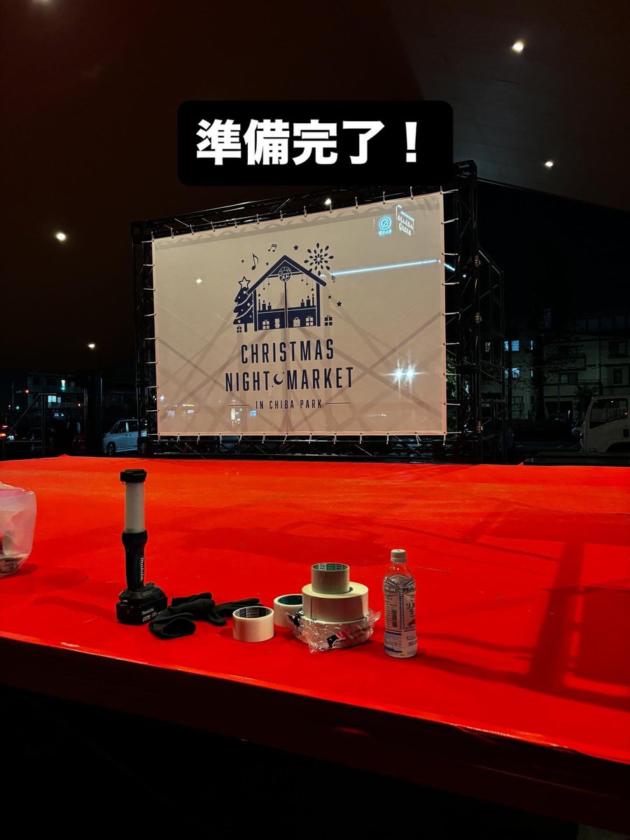 SLMarketz's tweet photo. いよいよ明日からChristmas Night Market in CHIBA PARK 2025が始まります！
ステージコンテンツやマーケット・キッチンカーの販売は11時から。
点灯式は、17時開会予定です！
皆様のお越しをお待ちしております！

#クリスマスマーケット 
#クリスマスイベント 
#クリスマスグッズ 
#千葉公園 https://t.co/lI2c0aWO40