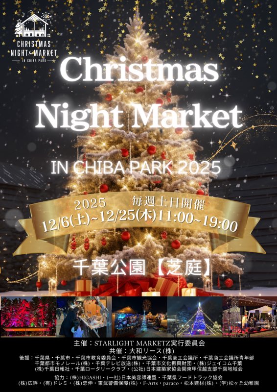 SLMarketz's tweet photo. いよいよ明日からChristmas Night Market in CHIBA PARK 2025が始まります！
ステージコンテンツやマーケット・キッチンカーの販売は11時から。
点灯式は、17時開会予定です！
皆様のお越しをお待ちしております！

#クリスマスマーケット 
#クリスマスイベント 
#クリスマスグッズ 
#千葉公園 https://t.co/lI2c0aWO40