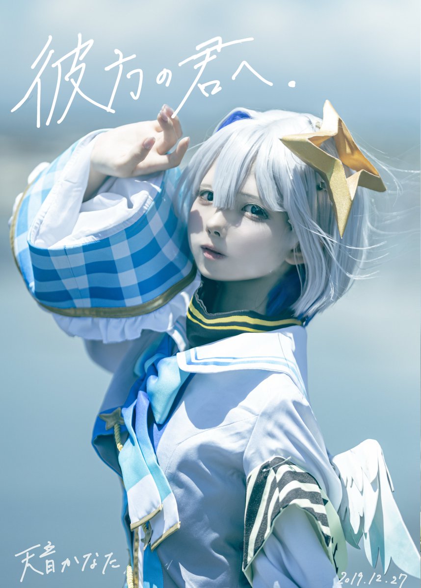 【新刊 彼方の君へ】
かなたそを推して3年とちょっと、かなたのコスプレ始めて10ヶ月くらい。
その中で3冊も写真集を出せてよかった。
こんなに土壇場で出すことになるとは思わなかったし、これから本当はもっとずっと出していく予定だったけど、ちょっと今はもう自信がないから😭今の全身全霊です😭