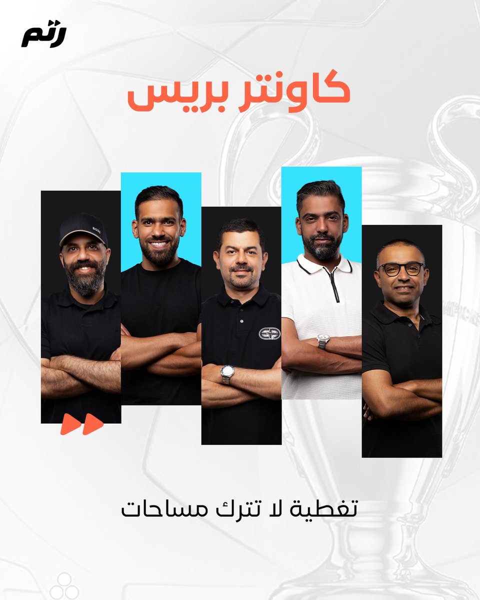 برنامج #كاونتر_بريس 

نلتقيكم في بثنا المباشر في حلقتنا السابعة من برنامج كاونتر بريس

نتحدث فيها عن ابرز الاحداث في الكرة الاوروبية
و اللاعبين في مختلف الدوريات الكبرى
مع الضيوف والمحللين المبدعين

مقدم البرنامج
د عبدالله الأنصاري

ضيوف الحلقة 
الكابتن سمير عبدالرؤوف