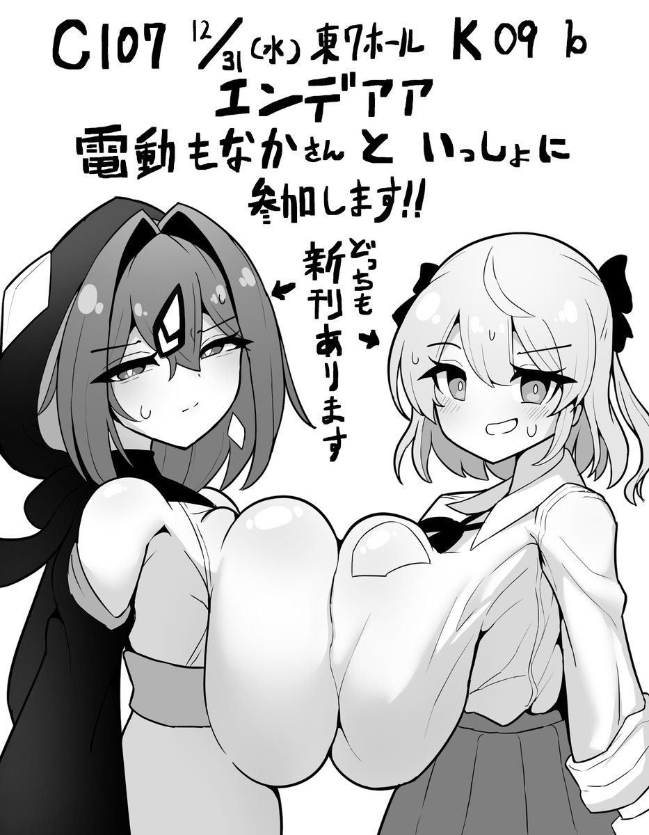 【コミケ107告知】
水曜日 東地区 "K"ブロック-09b (東7ホール)
電動もなかさん@monaka_dendooと一緒に参加します!
新刊『アユカVS超特殊(略称)』のほか
なんと制作中の新作の体験版入りCD『CD化シュルストゥーレさん』も頒布します!!!
※ゲームの体験版は後日、Ci-enでも配信予定です。