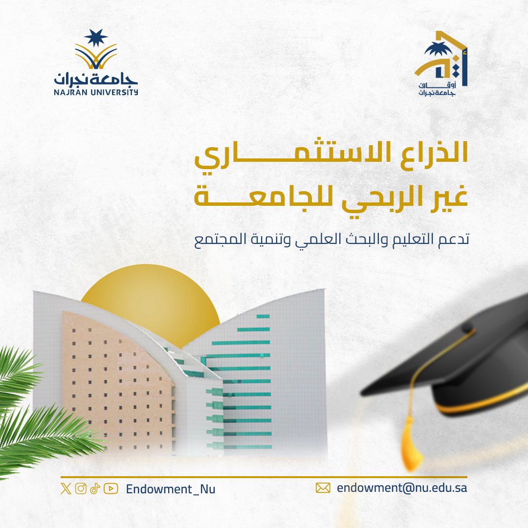الأمانة العامة لأوقاف جامعة نجران tweet media