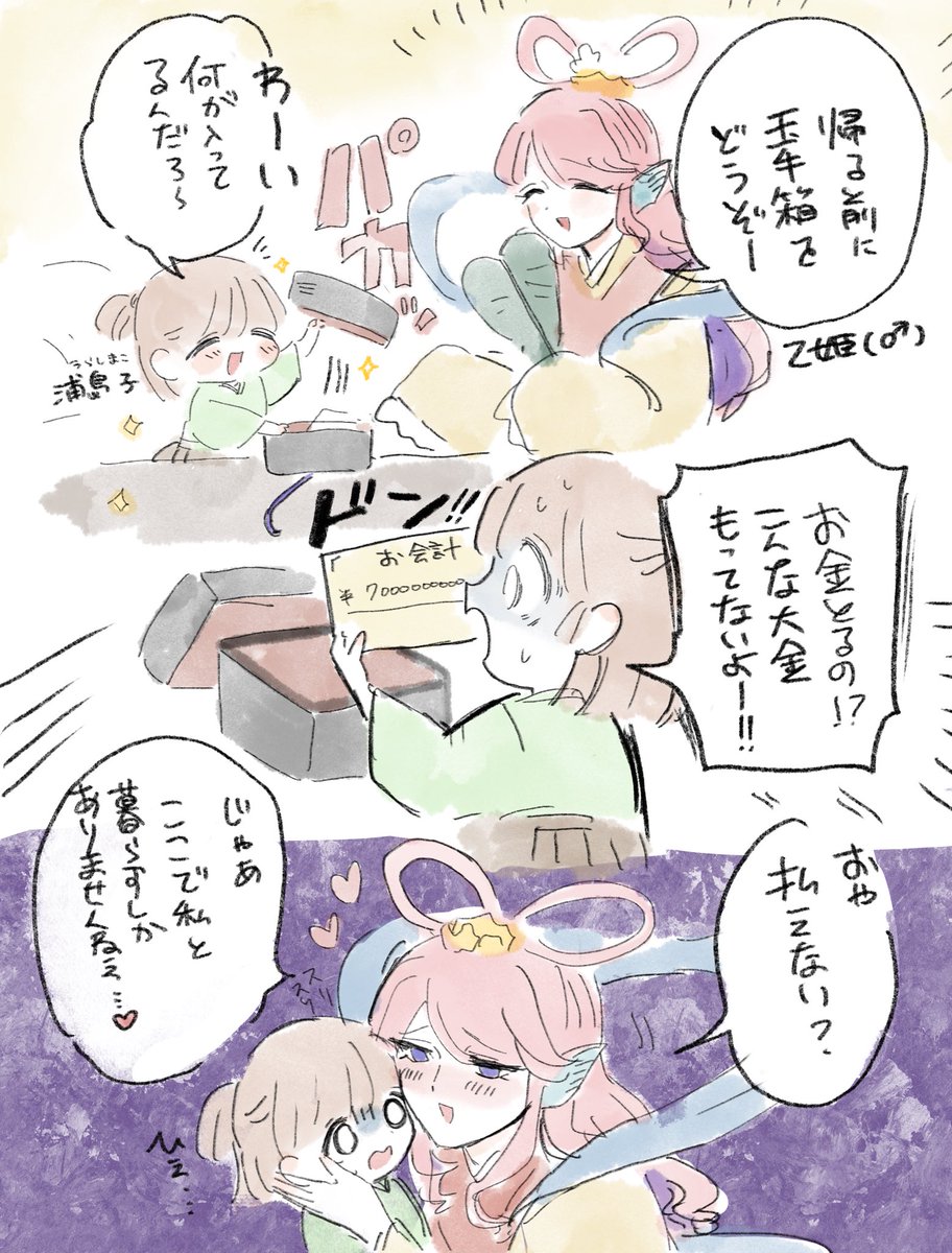 亀を助けたおんなのこ
竜宮城で乙姫様から貰った玉手箱を開けてみたら… 