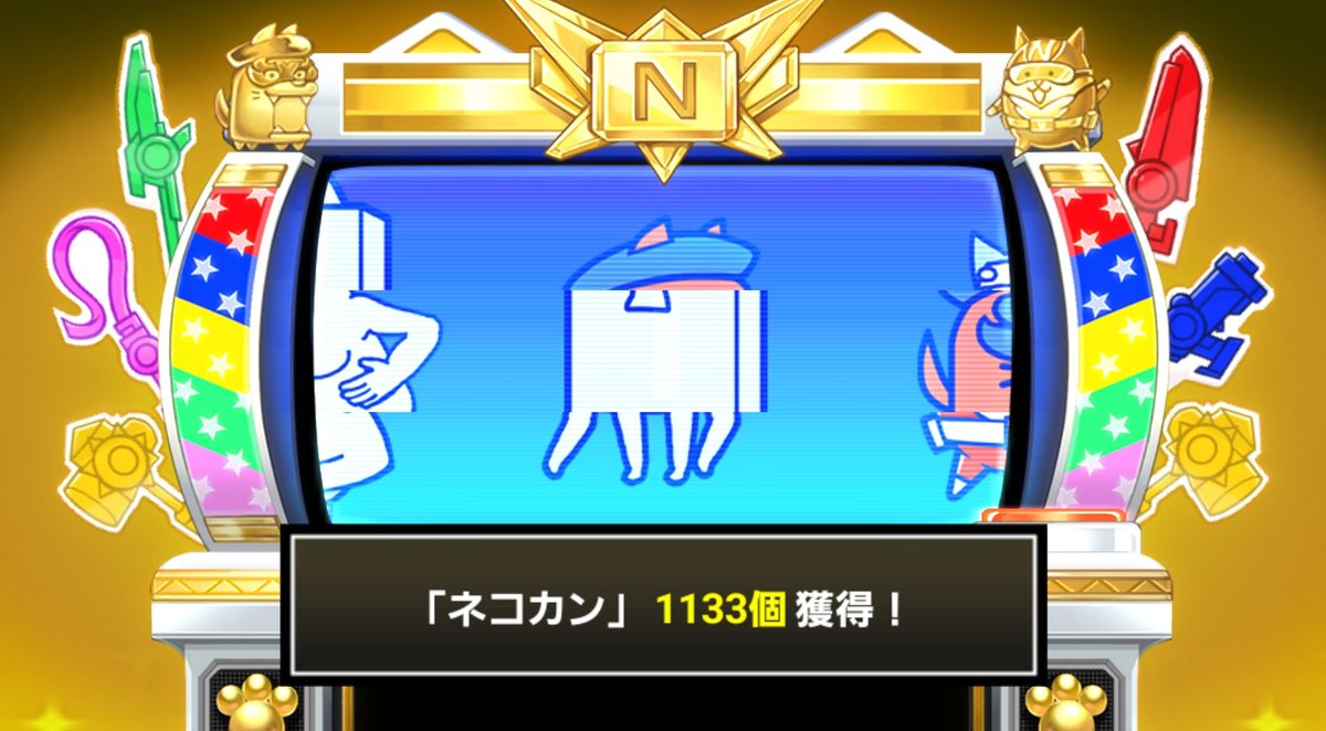 23tybasket's tweet photo. #にゃんこスロットⅡ でネコカン1133個ゲットしたにゃ！

#にゃんこ大戦争 #13周年 https://t.co/GJFe71M7q7