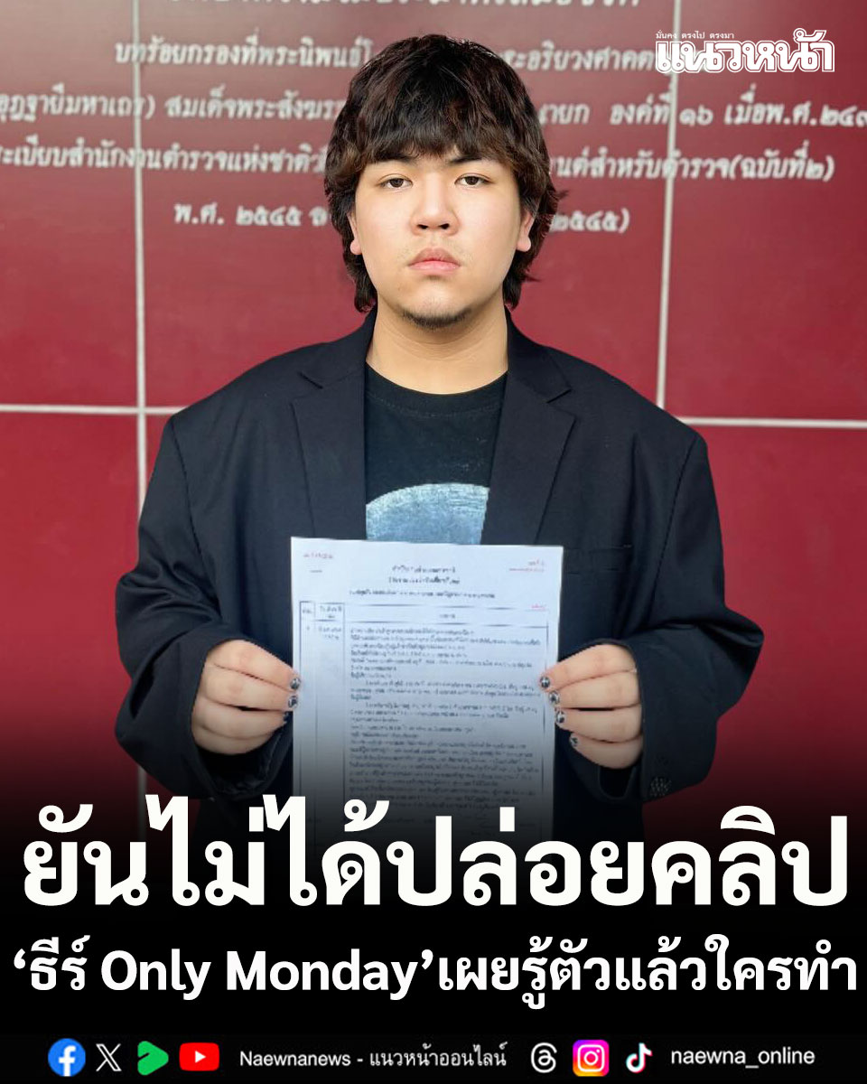 naewna_news's tweet image. ธีร์ Only Monday แจ้งความแล้ว ยันไม่ได้ปล่อยคลิป เผยรู้ตัวแล้วใครทำ

คลิกอ่านข่าว : naewna.com/entertain/9328…

#โอนลี่มันเดย์ #GeneLab #OnlyMonday #ธีร์OnlyMonday