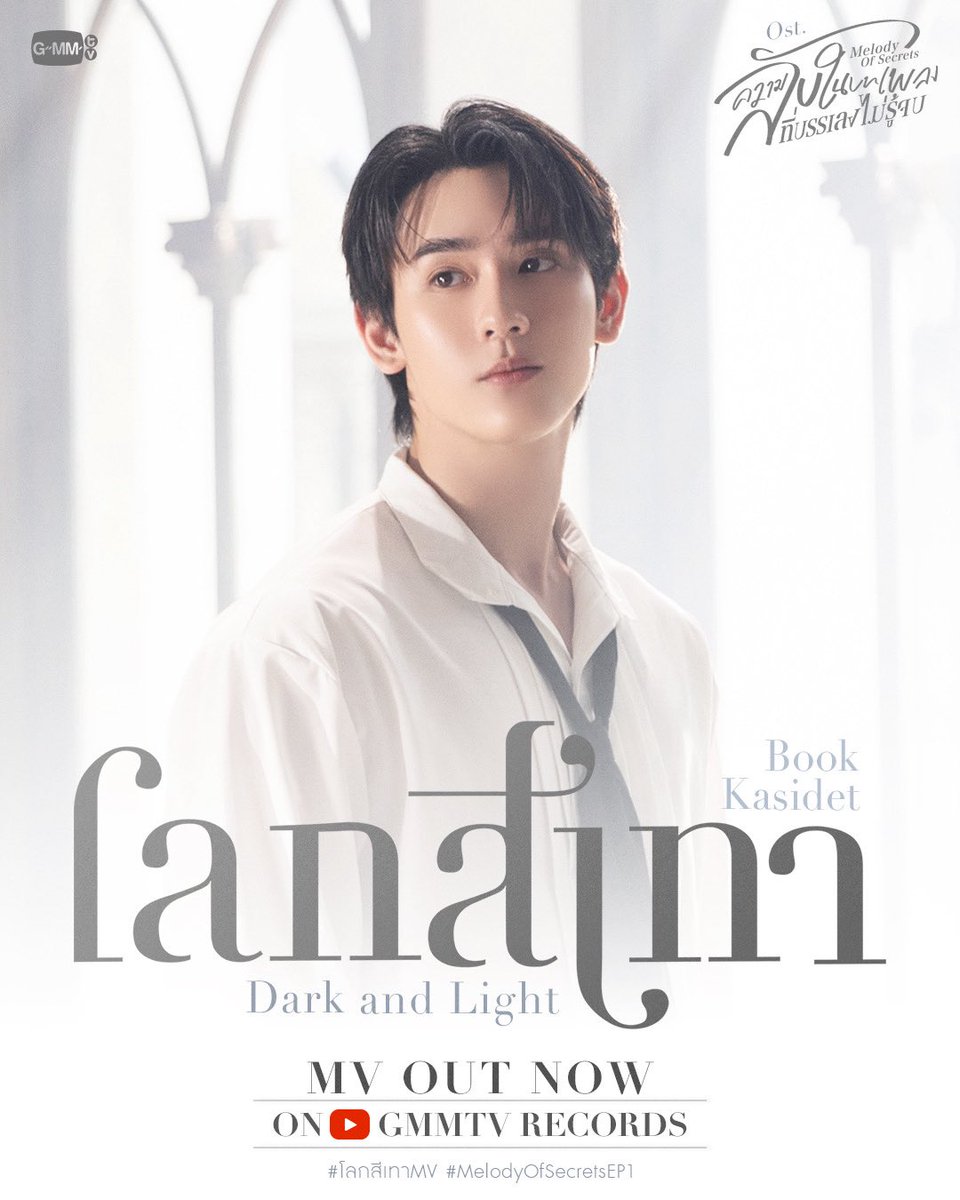 kasibook's tweet image. โลกสีเทา (Dark and Light) Ost. ความลับในบทเพลงที่บรรเลงไม่รู้จบ Melody of Secrets - Book Kasidet

📍 MV OUT NOW on YouTube : GMMTV RECORDS
🎥 youtu.be/8E1YTlqyHBE 

#โลกสีเทาMV
#MelodyOfSecretsEP1 #GMMTV