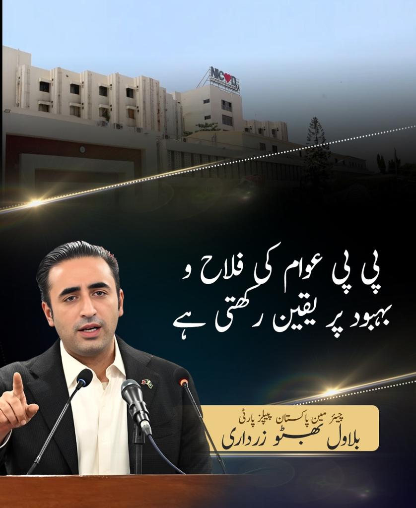کراچی میں NICVD کے 19 چیسٹ پین یونٹس کام کر رہے ہیں۔

سندھ حکومت صحت کی سہولتوں پر خصوصی توجہ دے رہی ہے۔

این آئی سی وی ڈی دل کے علاج کے لیے دنیا کا سب سے بڑا نیٹ ورک بن چکا ہے۔

پی پی عوام کی فلاح و بہبود پر یقین رکھتی ہے۔ چیئرمین بلاول بھٹو زرداری