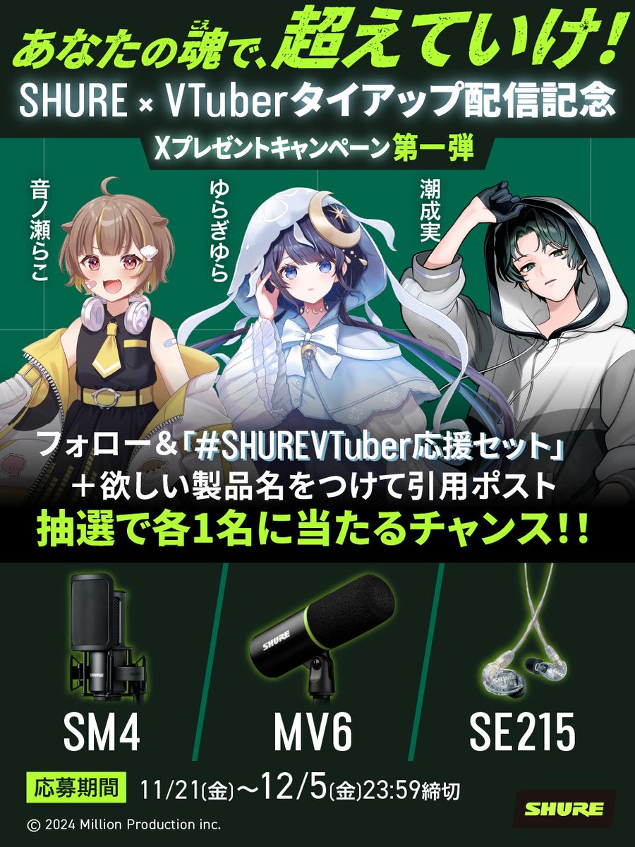 SHUREVTuber応援セット プレゼントキャンペーン第一弾、第二弾終了