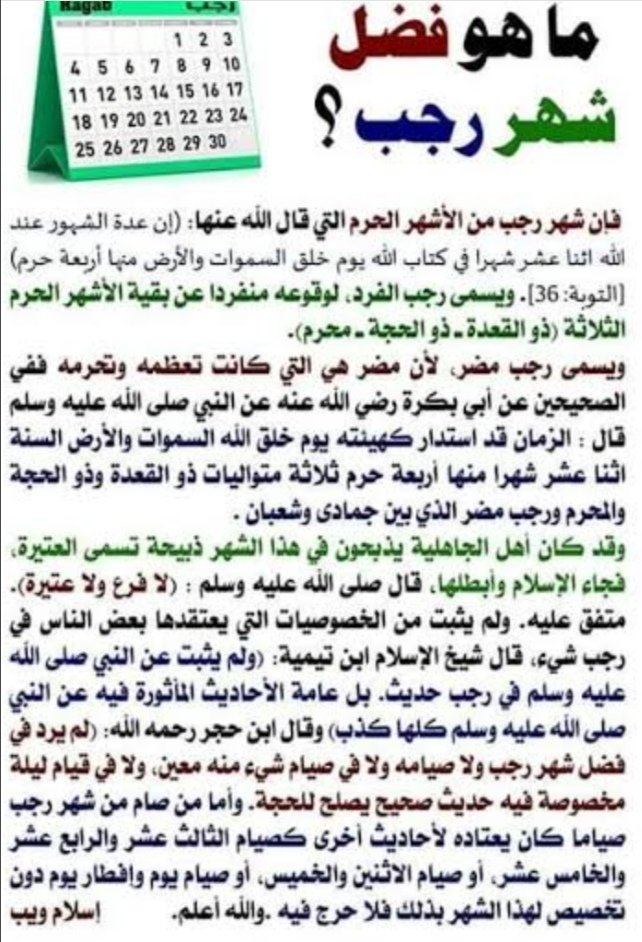 أيام ونستقبل شهر #رجب وهو شهر سماه الصحابة بالشهر الأصب
لأن الله يصب فيه من الرزق والخير صبًا فكانوا يجدون أرزاقهم تزيد في رجب ومَرضاهم تُشفى في رجب
فكانوا يُكثرون فيه من الدعاء لأن الله يصب فيه من بركاته وقبوله للدعوات
اللهم بلغنا إياه وصُب علينا فيهِ خيرك وفضلك وعافيتك صبا صبا