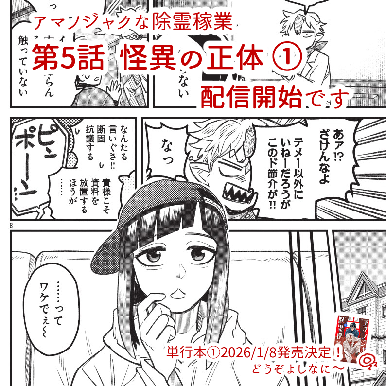 アマノジャクな除霊稼業 第5話(前編)配信開始しました!
https://t.co/ihW2k8DRDq 
一ヶ月の単行本作業お休み頂戴し、ありがとうございました。

単行本の表紙も出ました、超赤いです。1/8発売です、どうぞよしなに! 