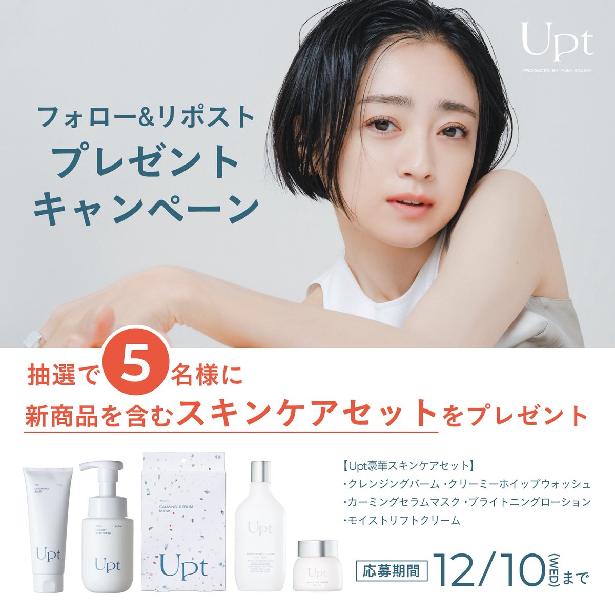 𝗨𝗽𝘁 (ウプト)公式 安達祐実プロデュースコスメブランド (@_