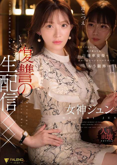 動画プレビュー: #女神ジュン
有名人だからって調子乗ってる高飛車女優のお前にマネージャーのワタシはもう限界…「今、