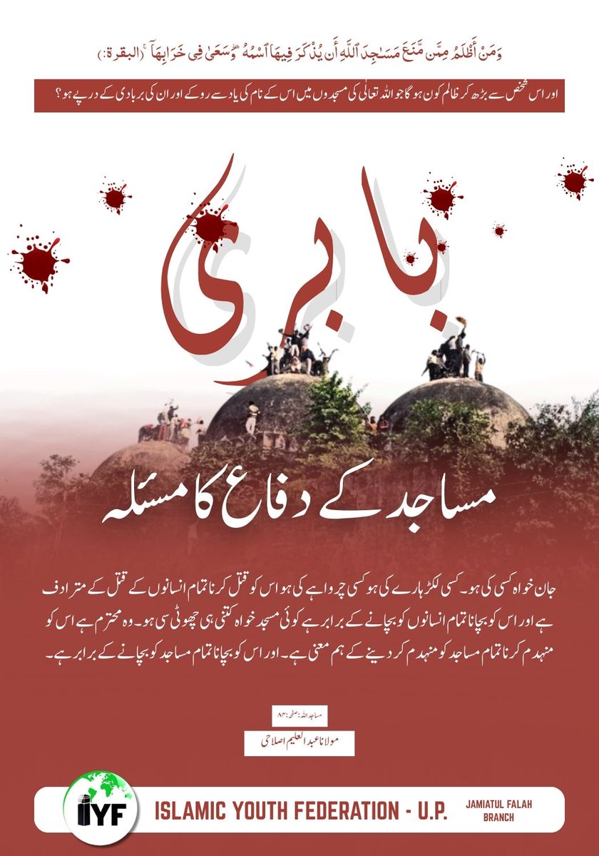 IYF_UP's tweet photo. مساجد کے دفاع کا مسئلہ

Follow Us on♻️
🔹Facebook
🔗https://t.co/PcpuWaClqp
🔹Instagram
🔗https://t.co/lQxnnrjfD7
🔹Twitter
🔗https://t.co/V3DpC37YhD

Islamic Youth Federation-U.P.
Jamiatul Falah Branch

#Masjid
#Babri
#IYF https://t.co/f2jVS0FFDu