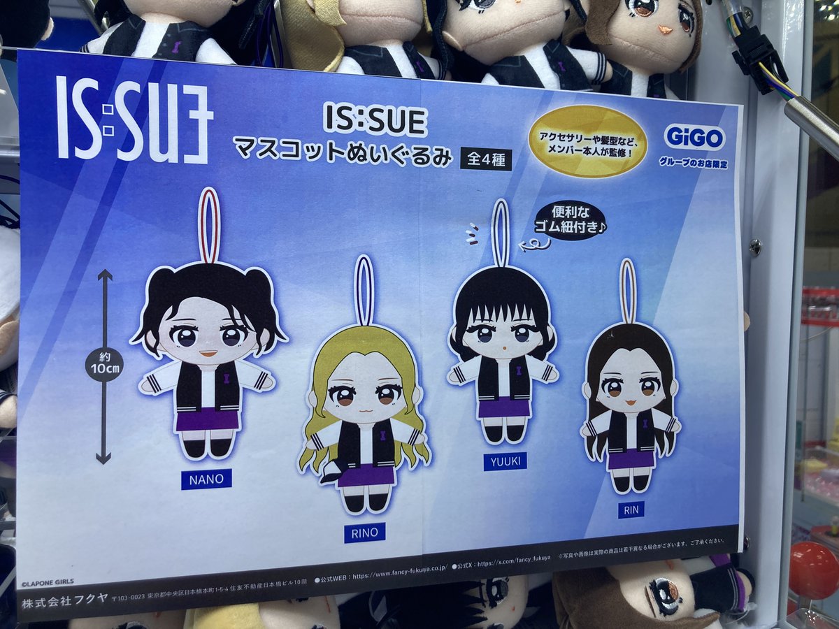 IS：SUE マスコットぬいぐるみ～GiGOグループのお店限定