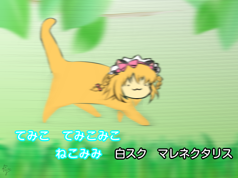 #てみアート
TLでちょいちょい見かける「てみねこダッシュ」ってなんだ……？