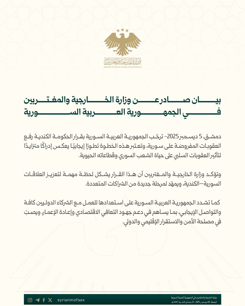 بيان صادر عن وزارة الخارجية والمغتربين في الجمهورية العربية السورية
