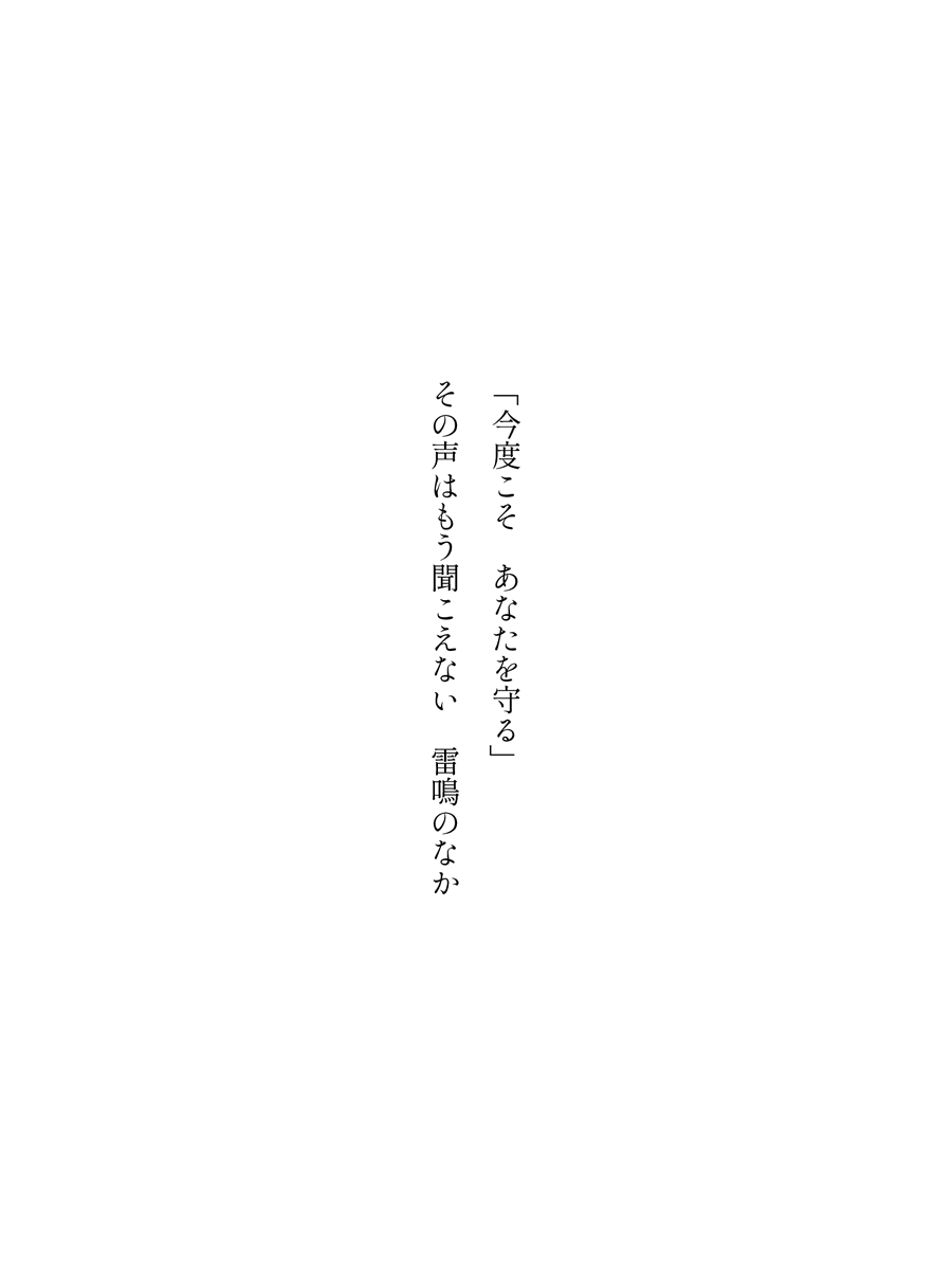 zofiawrites's tweet photo. 「今度こそ　あなたを守る」
その声はもう聞こえない　雷鳴のなか

#死にプロと短歌と相性よすぎでしょ素敵なポスト待っている蟻ん #死にプロ #二次創作 #短歌 #tanka #縦書き画像メーカー https://t.co/afZKwkgVPe