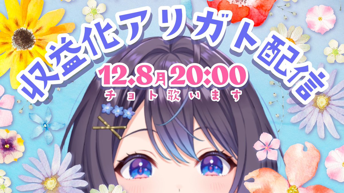 今夜もご視聴ありがとうございました！
そして本日までの応援まことにありがとうございます！次回12/8(月)20時〜は収益化記念配信を実施いたします！