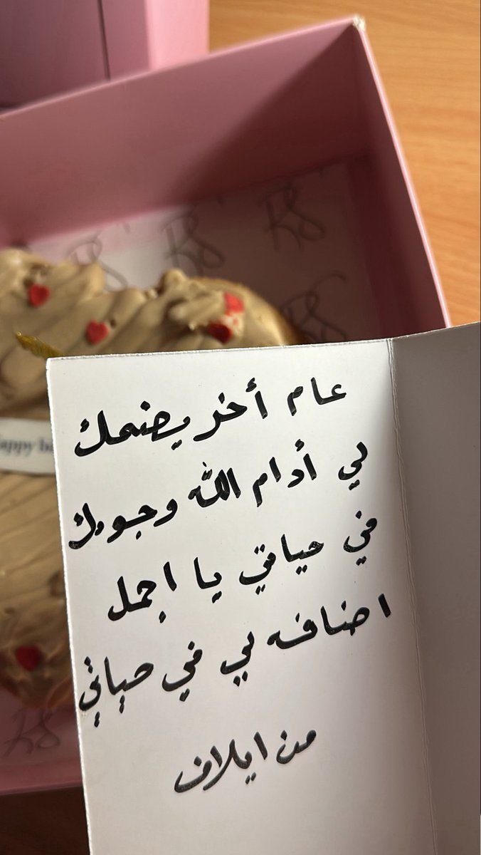 الحمدُ للهِ أتممتُ عامي العشرين مُحاطةً بأفضلِ الناسِ اللهمَّ أَدِمْهُم لي مِدادَ أعوامي 💞.