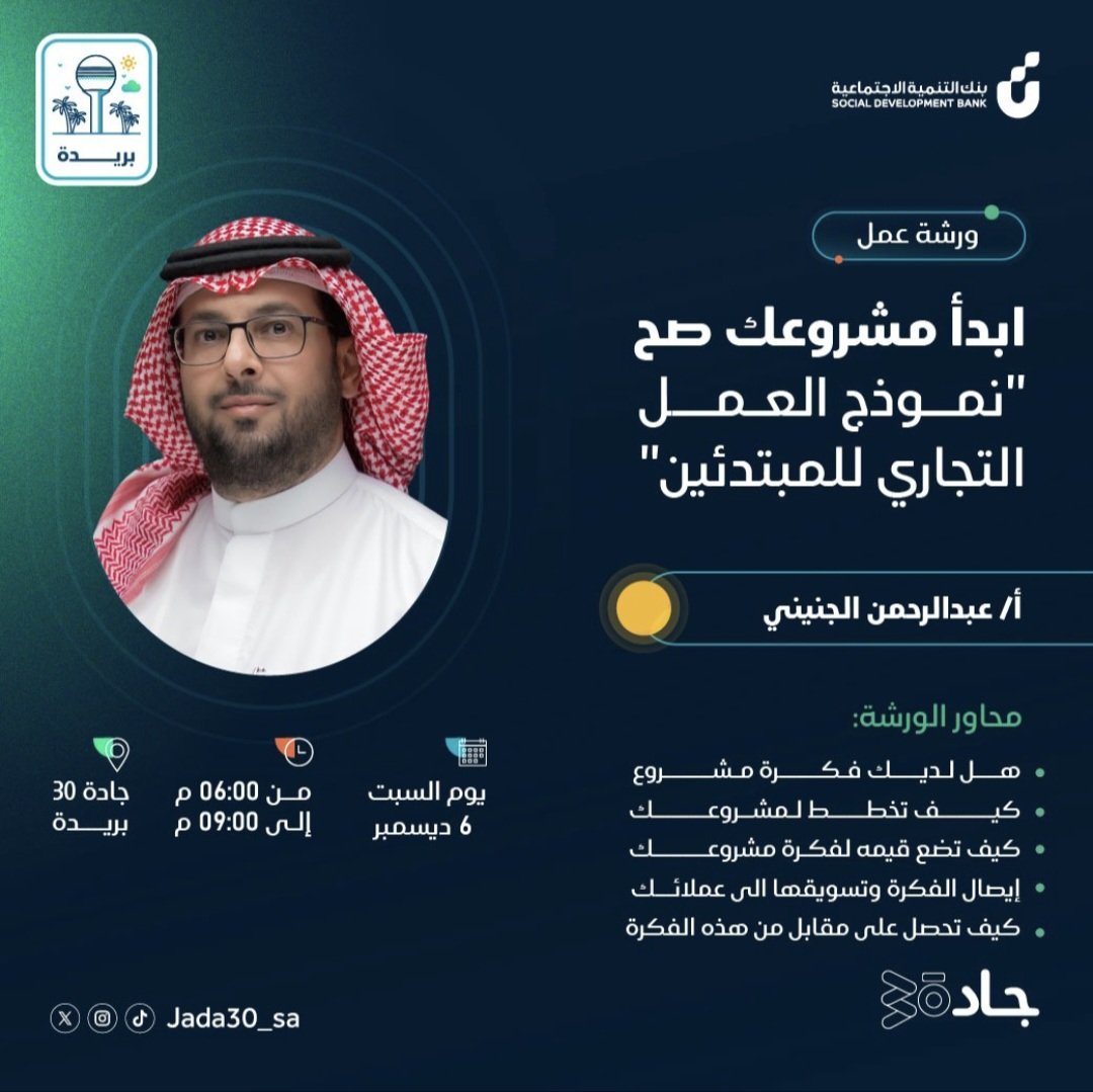 aljrm2's tweet photo. رابط التسجيل:
https://t.co/gZkTyBd2aw

@Jada30_sa 
@Riyadah_ 
@SaudiMentors 
@startingupsaudi 
#دورات_تدريبية #القصيم #بريدة https://t.co/yZ0W5Hq7aH
