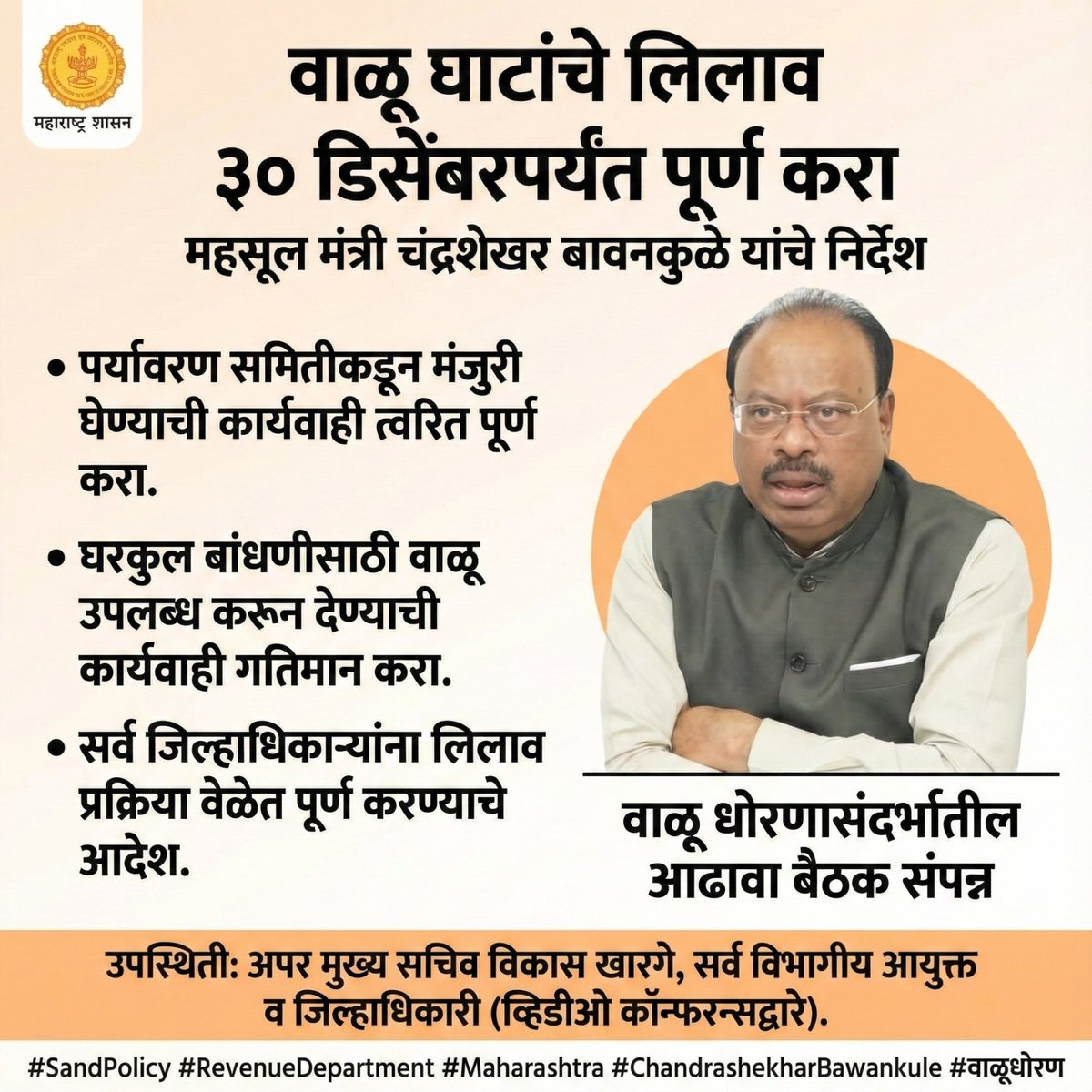 InfoAhilyanagar's tweet photo. वाळू घाटांचे लिलाव ३० डिसेंबरपर्यंत पूर्ण करण्याचे निर्देश – महसूल मंत्री बावनकुळे
#SandPolicy #Maharashtra #RevenueDepartment #Bawankule #SandAuction #GovtUpdate #Development #MahaGov #वाळूधोरण #महसूलविभाग https://t.co/6AlEBAr912