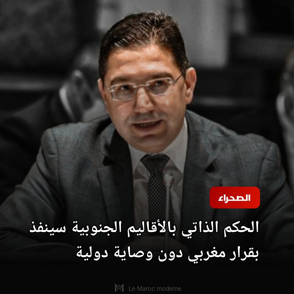 يا جماعة الخير في #المغرب
في حديث صحفي لوسائل الإعلام الإسبانية، أكد السيد #ناصر_بوريطة  انتهاء وهم الاستفتاء ...
 وأعلن أن الحكم الذاتي ب #الصحراء_الغربية سينفذ تحت السيادة المغربية دون أي وصاية دولية، وفق القرار الأممي 2797 الذي يحدد أطراف النزاع بشكل صريح ...
👏👏👏