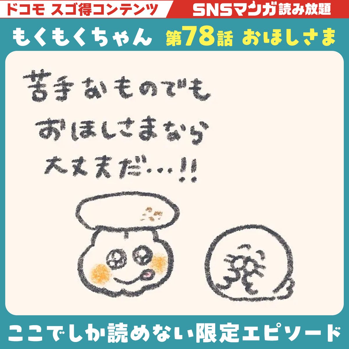 mok2mok2's tweet image. ⭐️#SNSマンガ 12/5更新⭐️

限定描き下ろし✨
 「第78話：おほしさま」が公開されました🐰⭐️
snsmanga-ds.gsj.mobi/opt.index/obje…

スゴ得コンテンツは初回31日間無料だそうです🙌いままでのもくもくちゃんのお話も読めるのでぜひ🐰💕