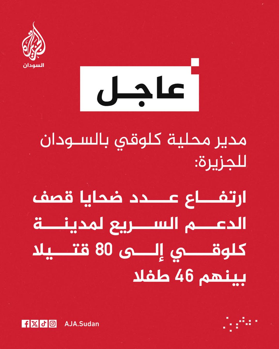 shukrisudani's tweet photo. ارتفاع عدد ضحايا قصف مليشيات الدعم السريع المدعومة #إماراتيا لمدينة كلوقي إلى 80 قتيلا بينهم 46 طفلا.

#مجزرة_كولقي https://t.co/QZSsAoCxuW