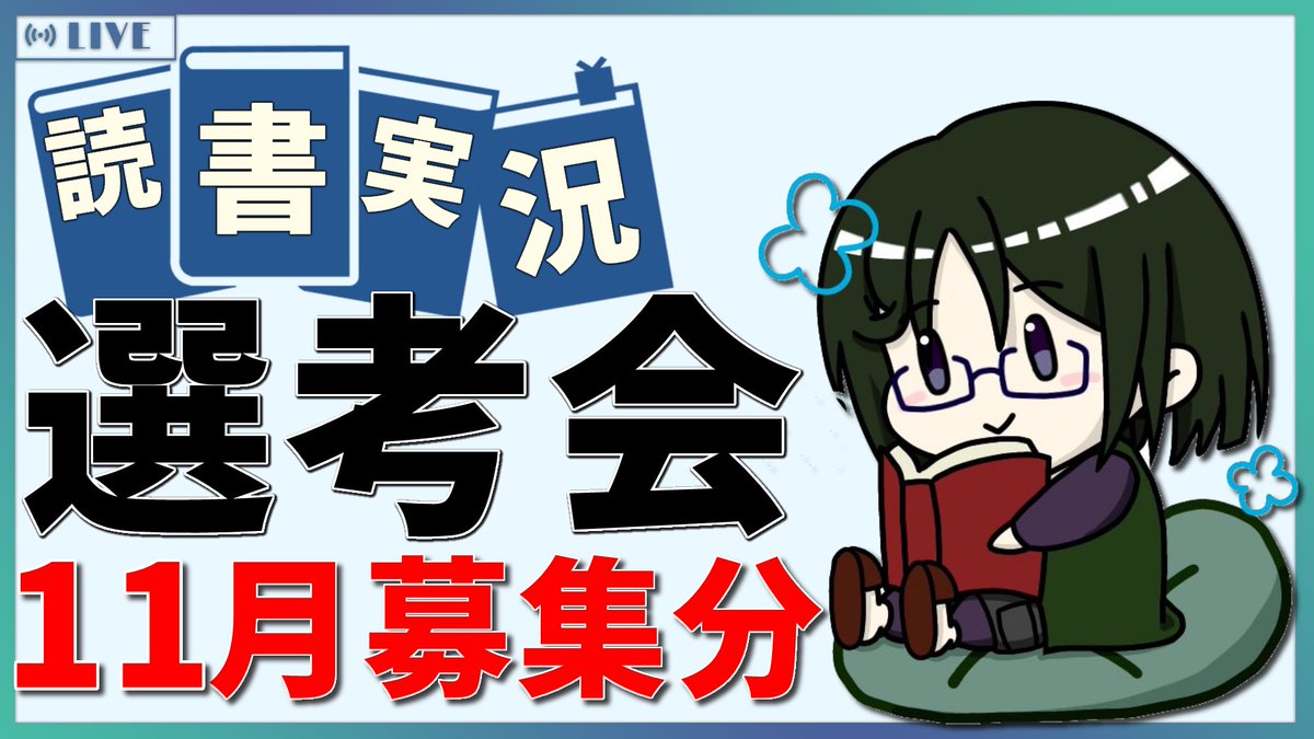 さぁ日付変わって本日14時！

「読書実況選考会」、今回もやっていきましょう。
皆様の投票で今月読ませて頂く作品が決まります！
docs.google.com/spreadsheets/d…

いつも通り聞きやすいほうからどうぞ。
youtube.com/watch?v=36Y8Hh…
twitcasting.tv/velno_yomi