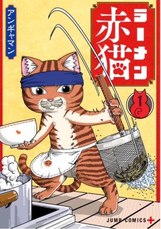 ラーメン赤猫ってアニメがとても好き
皆んないい人＆いい猫。