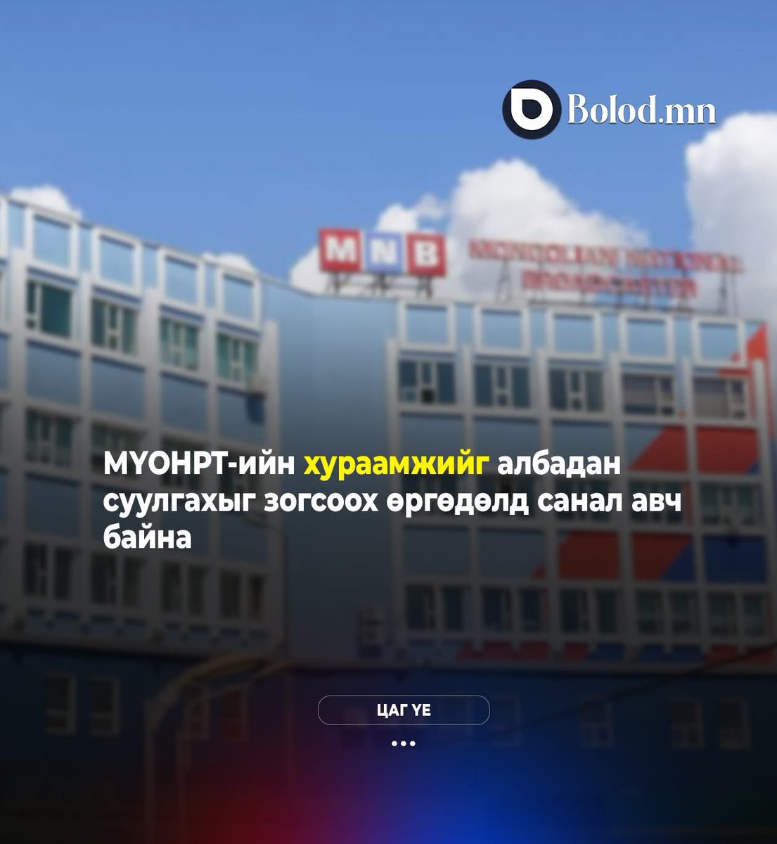 Үхсэн төсөв үрсэн хүнд хэрэггүй газрыг татан буулгах санал явуулах хэрэгтэйшд..