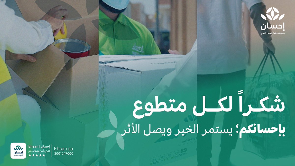 بقلوب مليئة بالعطاء، يواصل المتطوعون تعزيز أثر الخير في مجتمع الخير
في #اليوم_العالمي_للتطوع، نحتفي بجهود المتطوعين الذين كانوا سندًا لصناعة أثر مستدام في حياة المتعففين وجعلوا الإحسان طريقًا للعطاء.

#منصة_إحسان | #العطاء_بإحسان