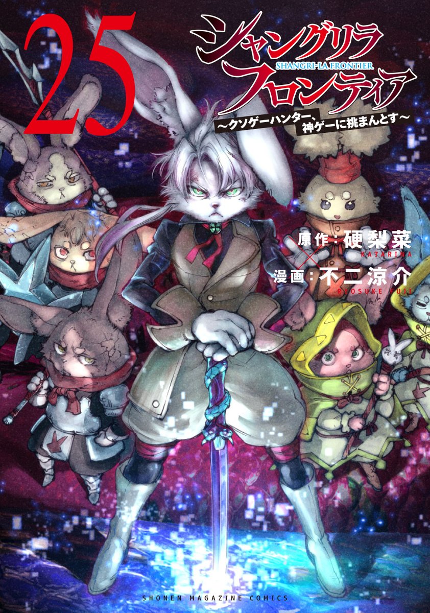 シャングリラ・フロンティア