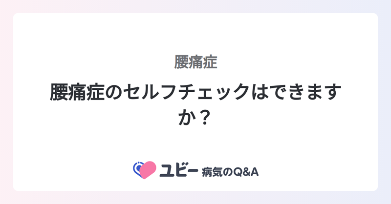 Ubie_WorkHealth's tweet photo. 【腰痛症のセルフチェック】

簡単な動作で腰の状態を確認できます。症状検索エンジン「ユビー」でのチェックも可能です。詳しくは記事をご覧くださいℹ️

健康に関連する話題を毎日配信中💻
もし役に立ったら@ubie_aiのフォローよろしくお願いします🍀