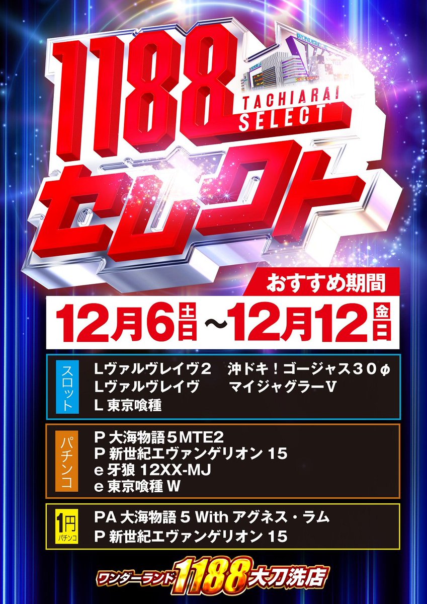 1188セレクト更新！