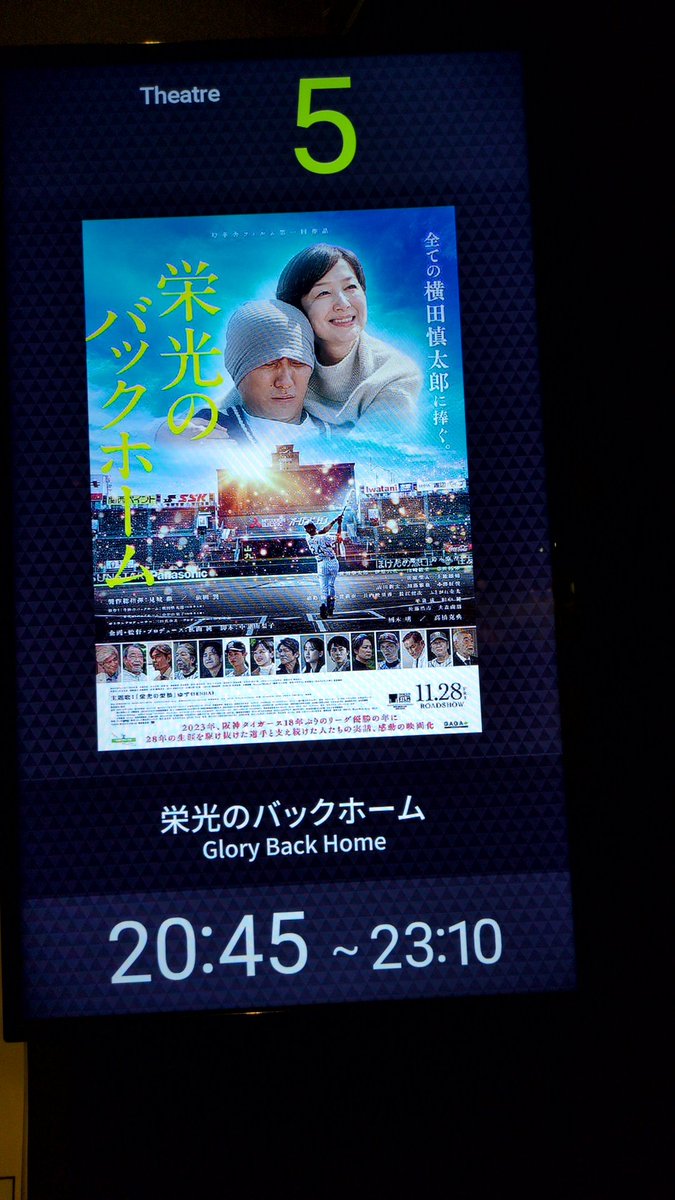 栄光のバックホーム見てきた。
いい映画で、感動（泣）
期待通り良かった😀