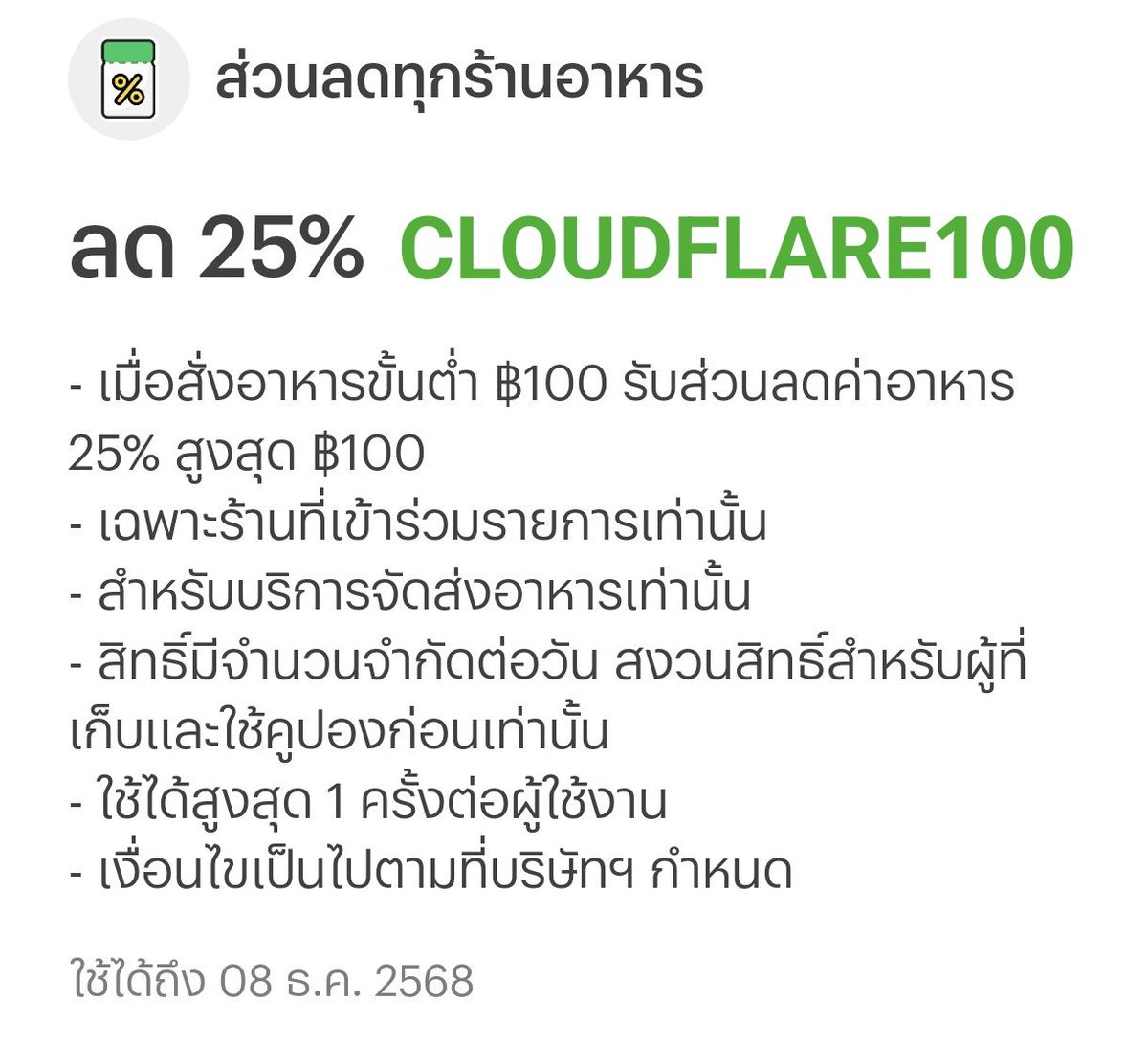 NNNani_tellpro's tweet photo. จากกรณีระบบ Cloudflare ขัดข้อง
แอป #LINEMAN มีโค้ดชดเชย 
💚 CLOUDFLARE100
👉 ลด 25% สูงสุด 100 บาท ขั้นต่ำ 100.-

🌟 โค้ดอายุถึง 8 ธ.ค. 68 
แต่จำกัดแค่ 1 ครั้งต่อผู้ใช้นะคะ

#ไลน์แมน #ส่วนลดLINEMAN