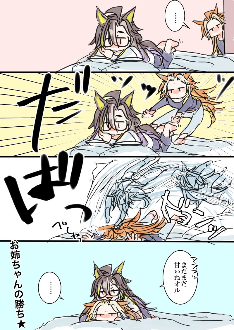 どうしてもマウントを取りたいオルと、やはり強いジャーニーお姉ちゃん。